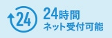 24時間ネット受付可能