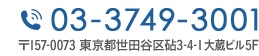 TEL:03-3749-3001 〒157-0073 東京都世田谷区砧3-4-1 大蔵ビル5F