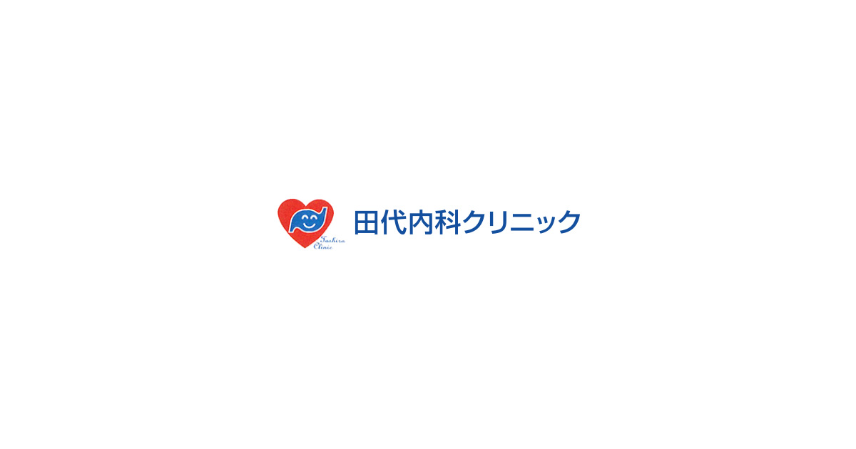 診療案内|内科・消化器内科・循環器科・往診・禁煙治療など|田代内科クリニック